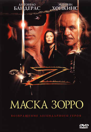 Маска Зорро (1998) HDRip