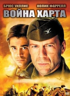 Война Харта (2002) HDRip