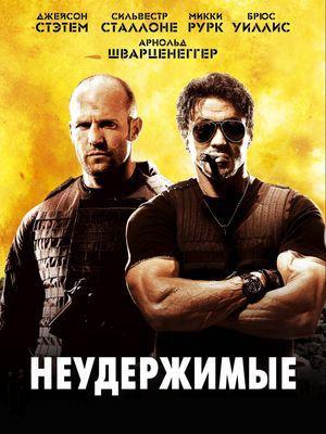 Неудержимые