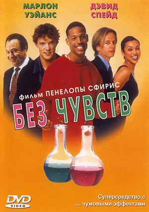 Без чувств
