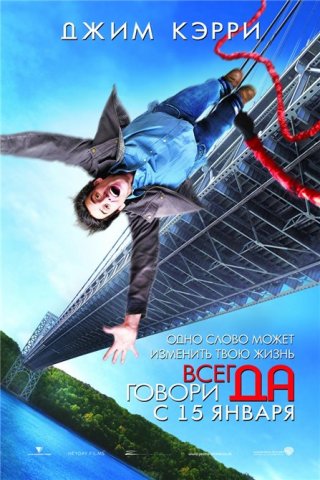Всегда говори Да