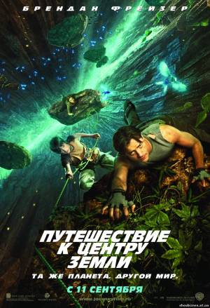 Путешествие к Центру Земли (2008)