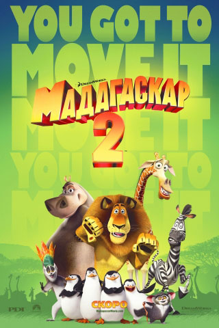 Мадагаскар 2