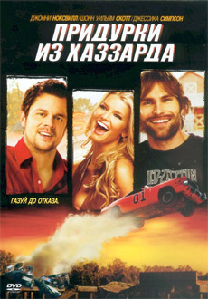 Придурки из Хаззарда