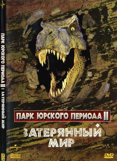 Парк Юрского периода 2: Затерянный мир