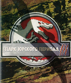 Парк Юрского периода 3