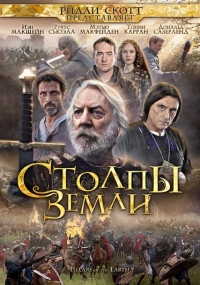 Столпы земли (2010)