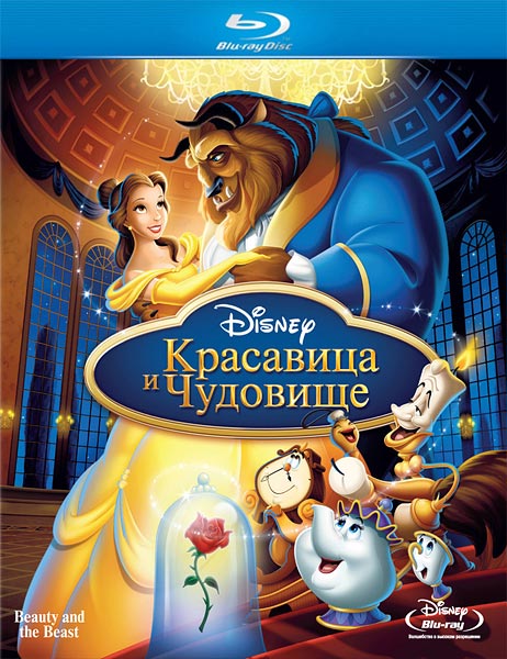 Красавица и чудовище (1991) HDRip