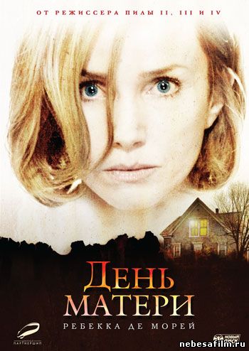 "День матери" (2010)