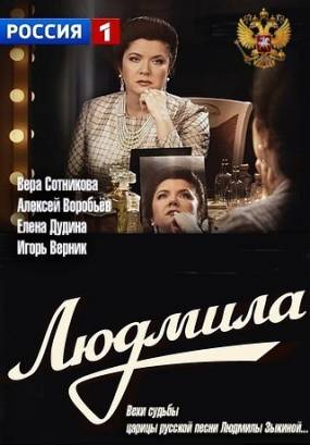 Людмила (2013)