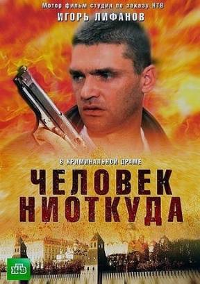 Человек ниоткуда (2013)