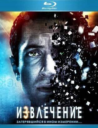Извлечение (2012)