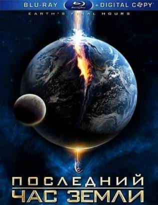Последний час Земли (2011)