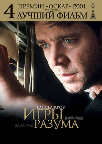 Игры разума (2001) HDRip