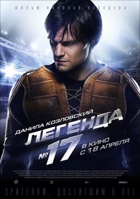 Легенда №17 (2013) HDRip