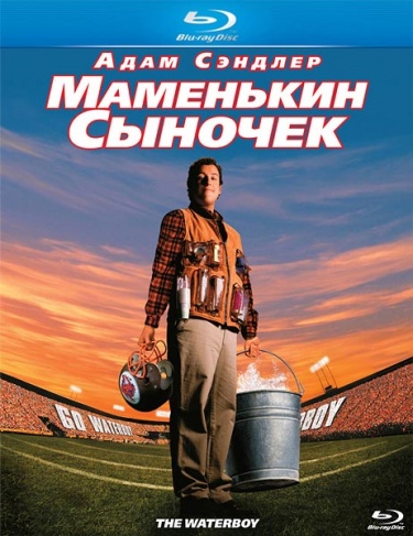 Маменькин сыночек (1998) HDRip