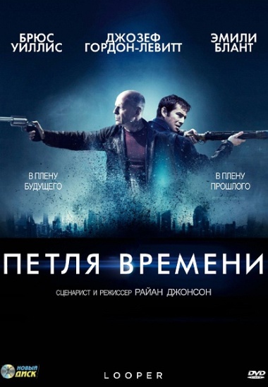 Петля времени (2012) HDRip