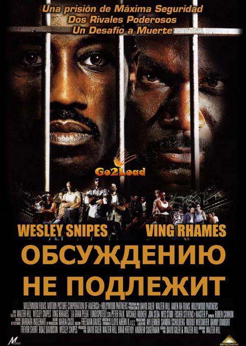Обсуждению не подлежит (2002) HDRip