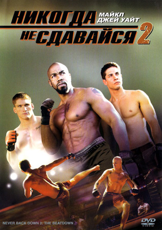 Никогда не сдавайся 2 (2011) HDRip