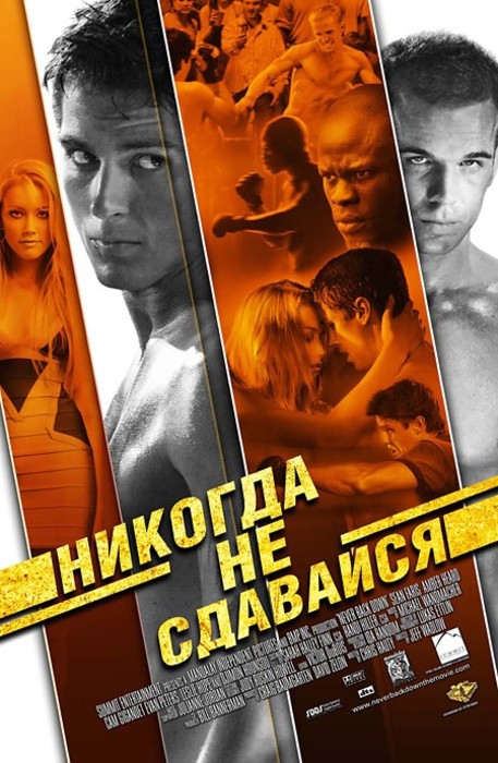Никогда не сдавайся (2008) HDRip