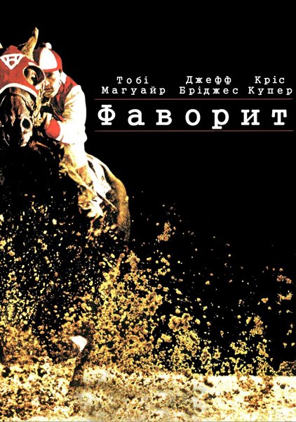 Фаворит (2003) HDRip