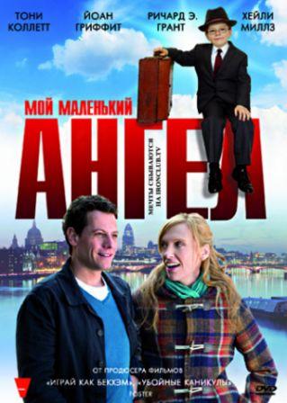 Мой маленький ангел (2011) HDRip