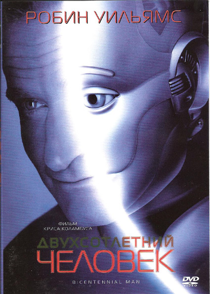 Двухсотлетний человек (1999) HDRip