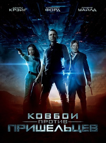 Ковбои против пришельцев (2011) HDRip