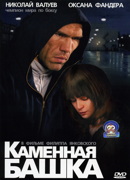 Каменная башка (2008) DVDRip