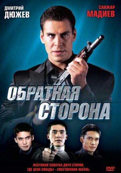 Обратная сторона (2009) HDRip