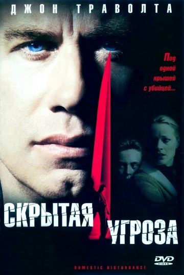 Скрытая угроза (2001) HDRip