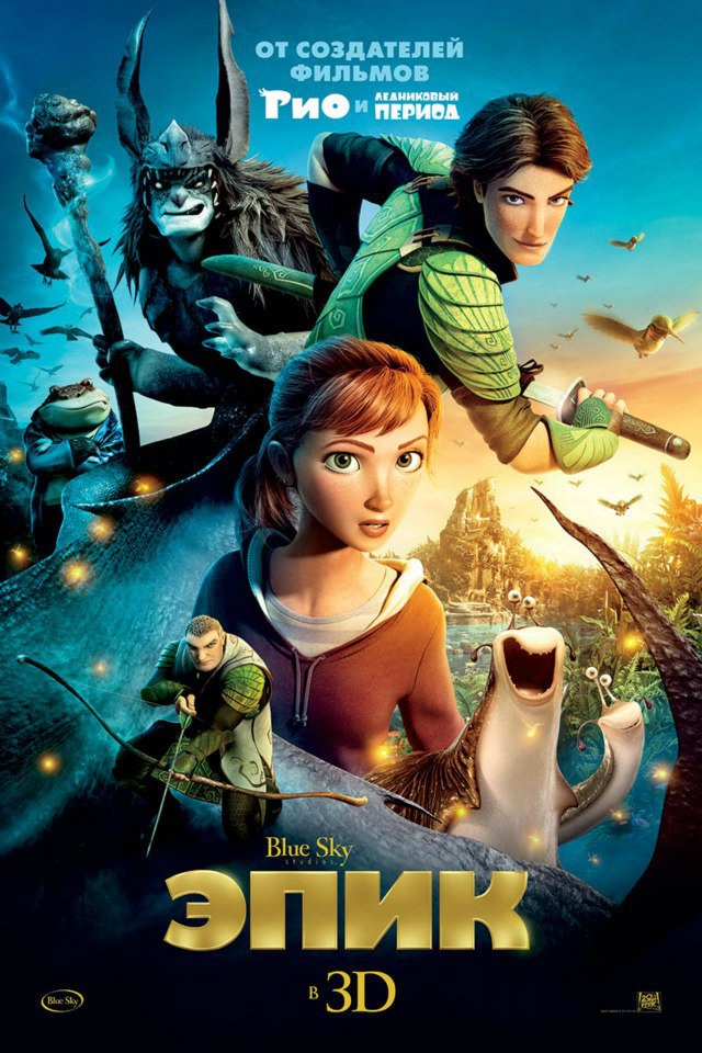 Эпик (2013) HDRip
