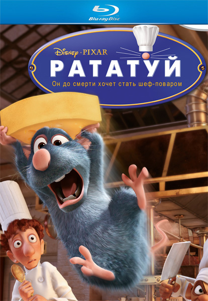 Рататуй (2007) HDRip