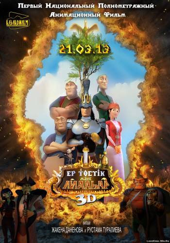 Ер Төстік және Айдаһар (2013) DVDRip
