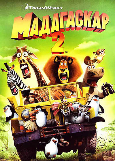 Мадагаскар 2 (2008) HDRip