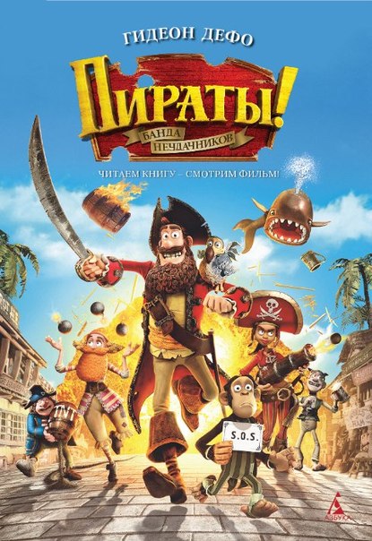 Пираты! Банда неудачников (2012) HDRip