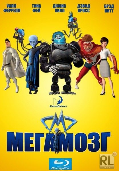 Мегамозг (2010) HDRip