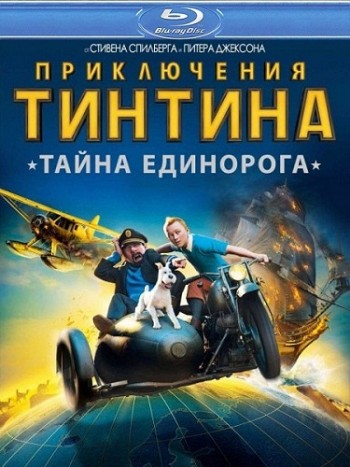 Приключения Тинтина: Тайна Единорога (2011) HDRip