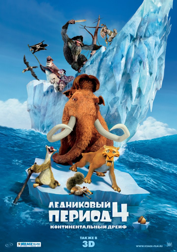 Ледниковый период 4: Континентальный дрейф (2012) HDRip