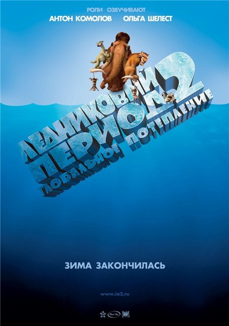 Ледниковый период 2: Глобальное потепление (2006) HDRip