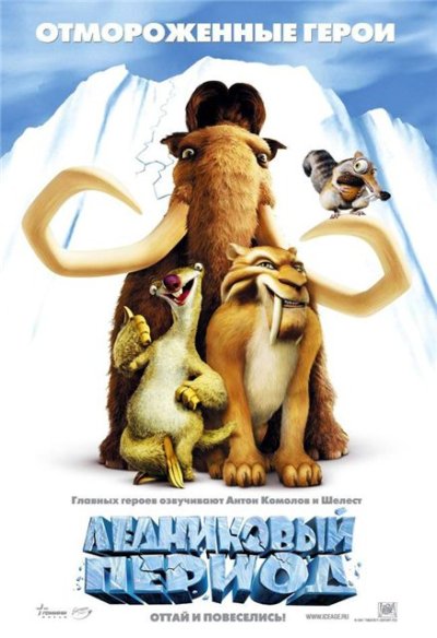 Ледниковый период (2000) HDRip