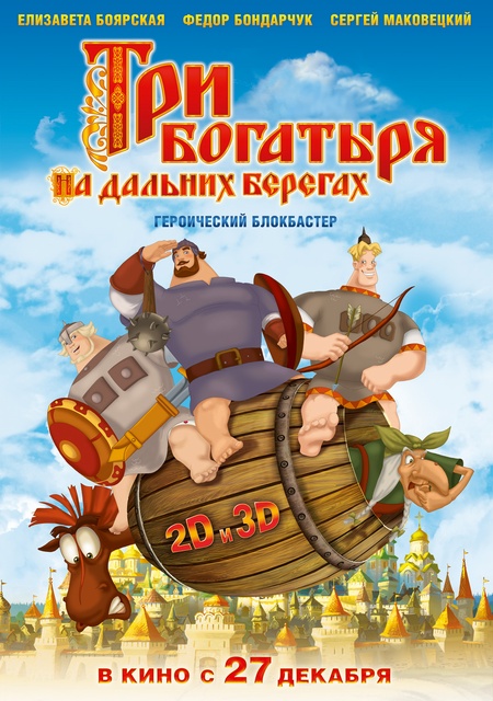 Три богатыря на дальних берегах (2012) DVDRip
