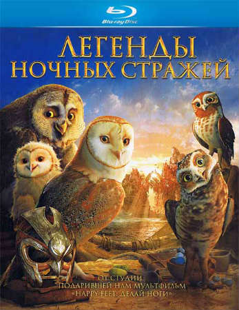 Легенды ночных стражей (2010) HDRip