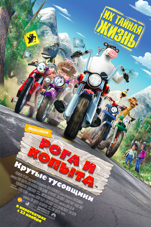 Рога и копыта (2006) HDRip