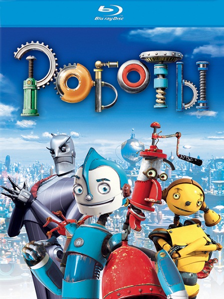 Роботы (2005) HDRip