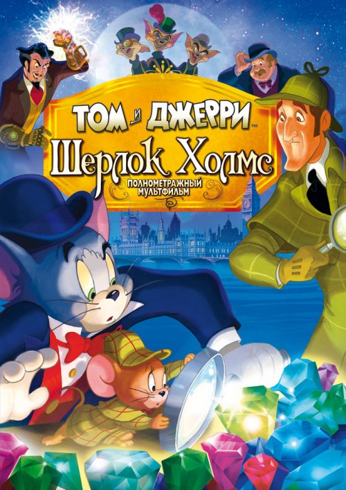 Том и Джерри: Шерлок Холмс (2010) HDRip