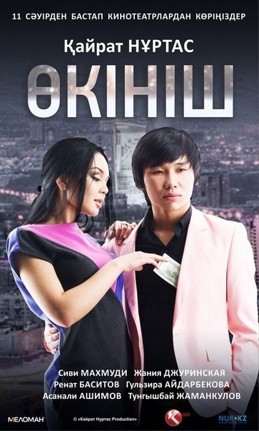 Өкініш / Окініш / Окиниш (2013) HDRip