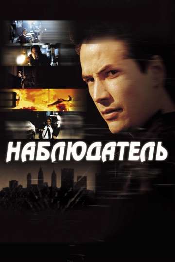 Наблюдатель (2000) HDRip