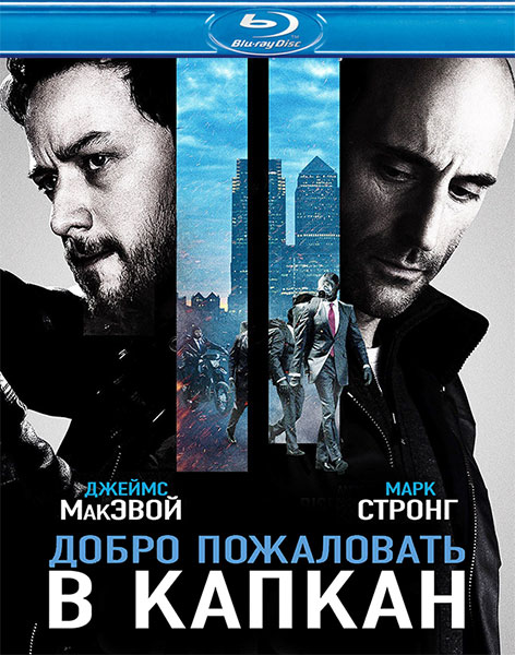 Добро пожаловать в капкан (2013) HDRip