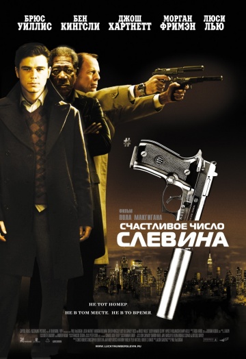 Счастливое число Слевина (2005) HDRip